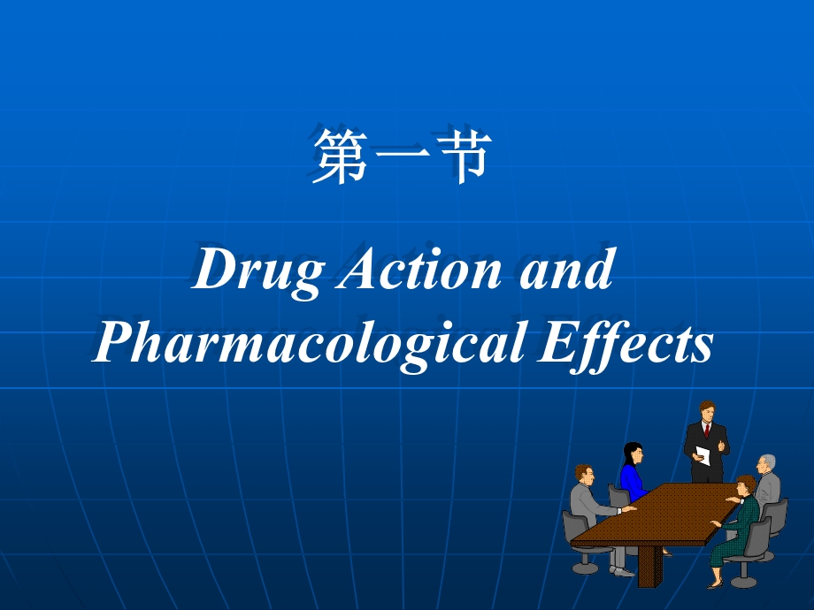 药理学药效动力学及影响药物作用的因素.ppt_第2页