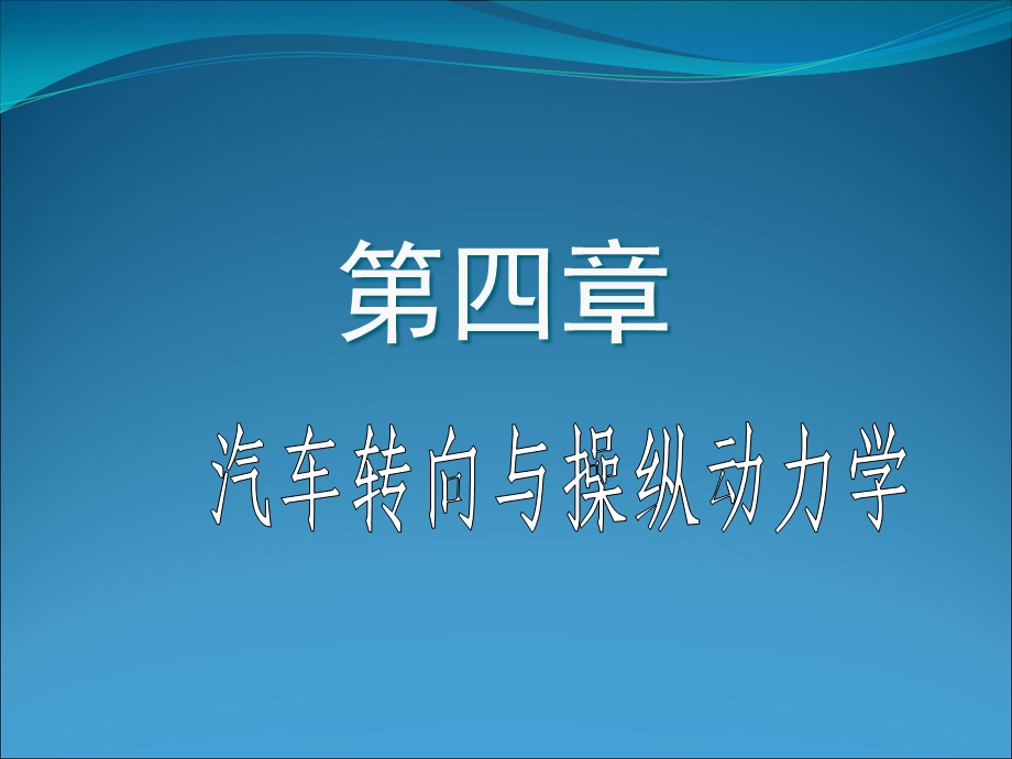 汽车转向与操纵动力学.ppt_第1页