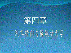 汽车转向与操纵动力学.ppt