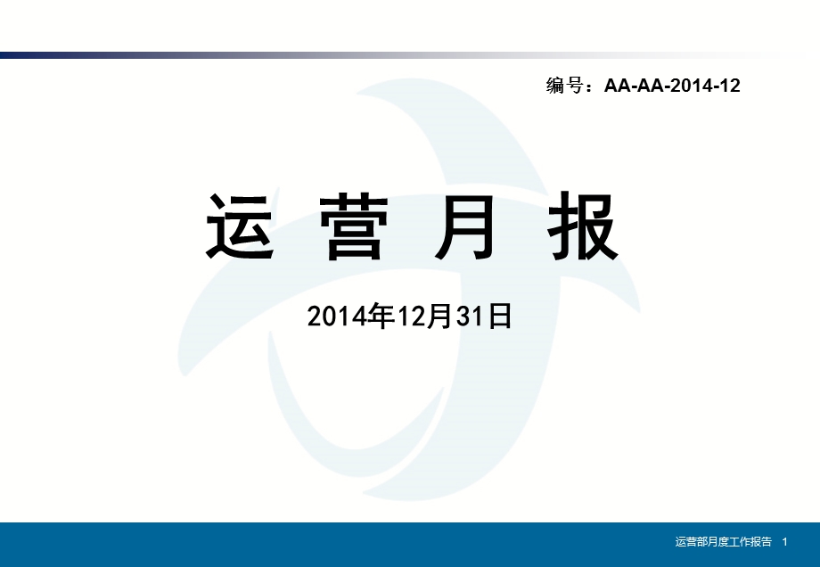 营销部-月度会议汇报模板v.ppt_第1页