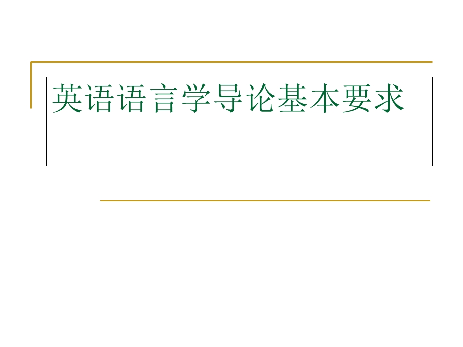 英语语言学基本要求.ppt_第1页