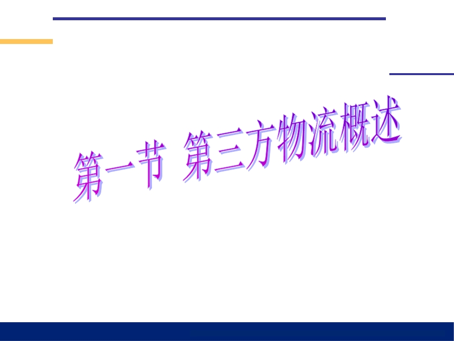 物流管理(哈尔滨商业大学)第九章：第三方物流管理.ppt_第2页