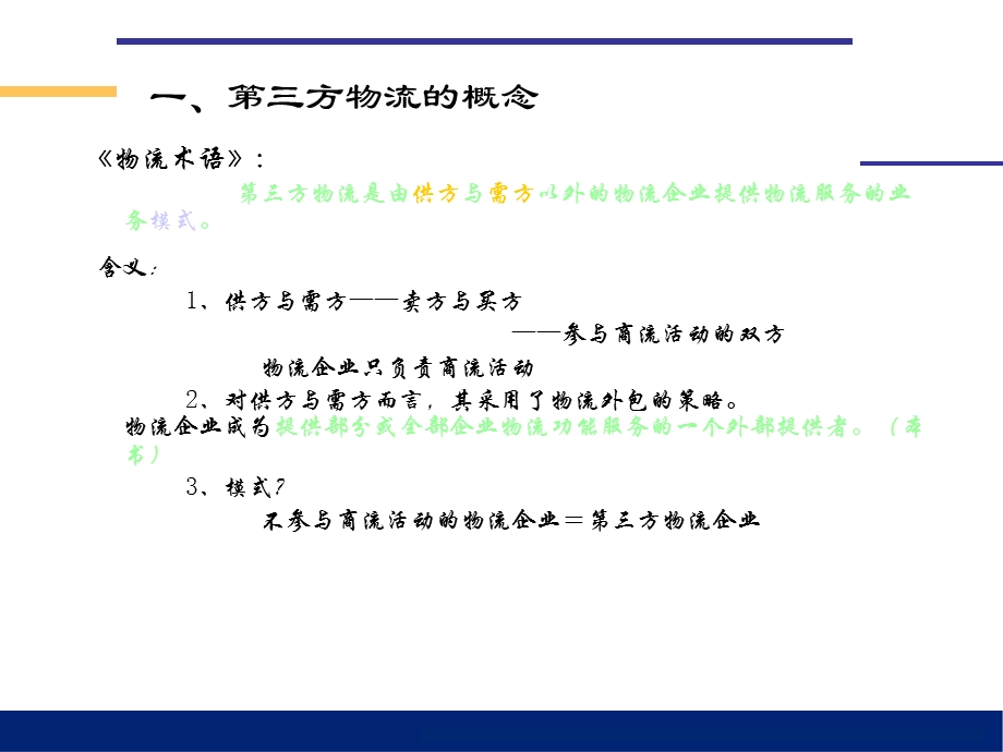 物流管理(哈尔滨商业大学)第九章：第三方物流管理.ppt_第3页