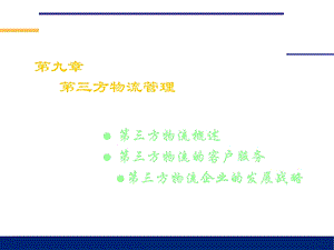 物流管理(哈尔滨商业大学)第九章：第三方物流管理.ppt