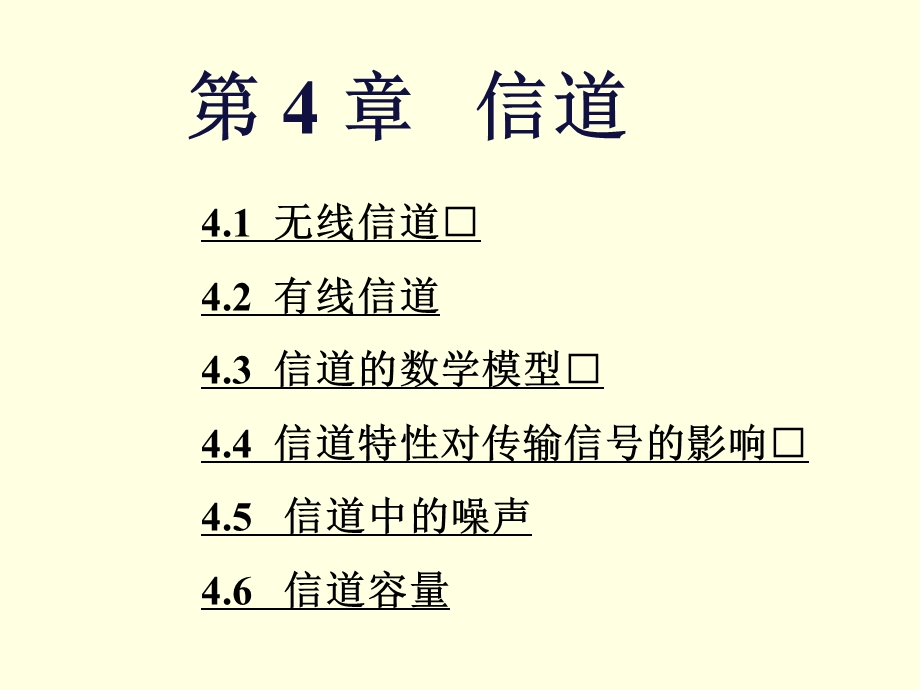 通信原理国防第六版第4章信道.ppt_第1页