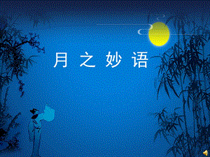 语文下册《水调歌头》课件长春.ppt