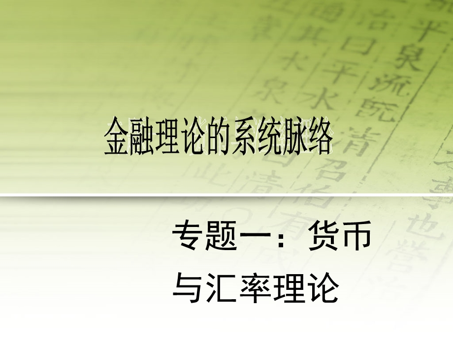 金融理论的系统脉络.ppt_第1页