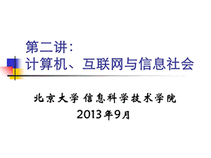 计算机互联网信息社会.ppt