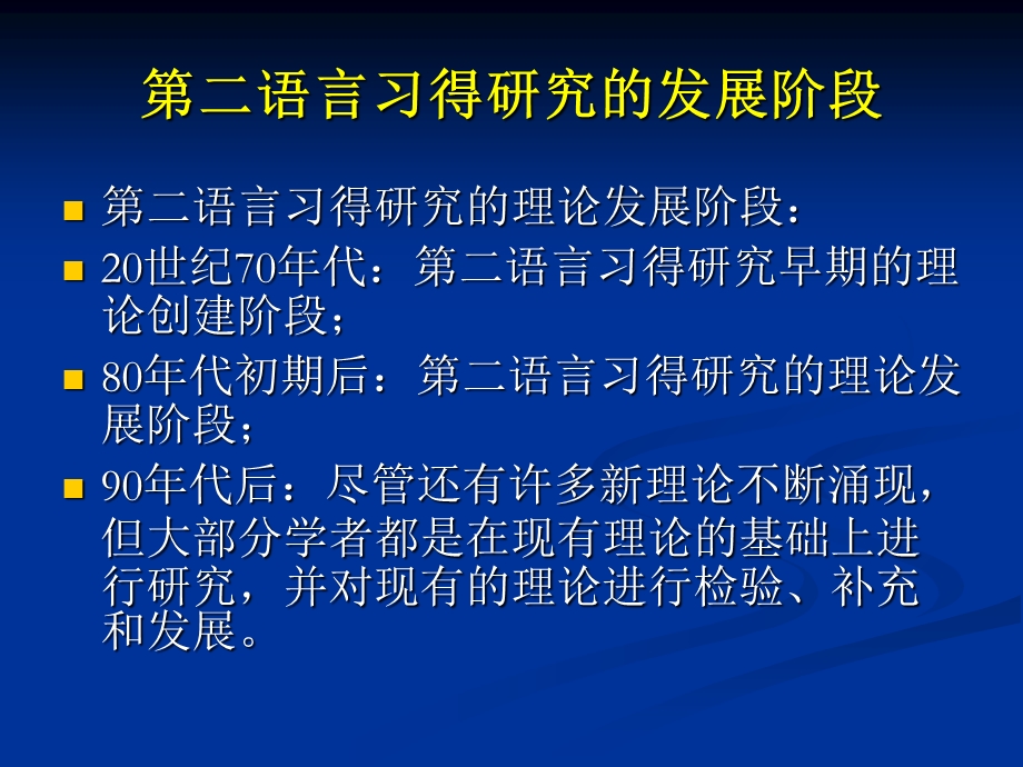 语言习得研究的理论创建.ppt_第3页