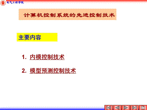 现代控制理论-先进的控制技术.ppt