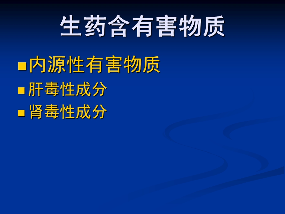 生药的安全性评价.ppt_第2页