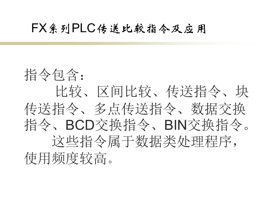 菱PLC指令解读5、传送比较指令及应用.ppt_第1页