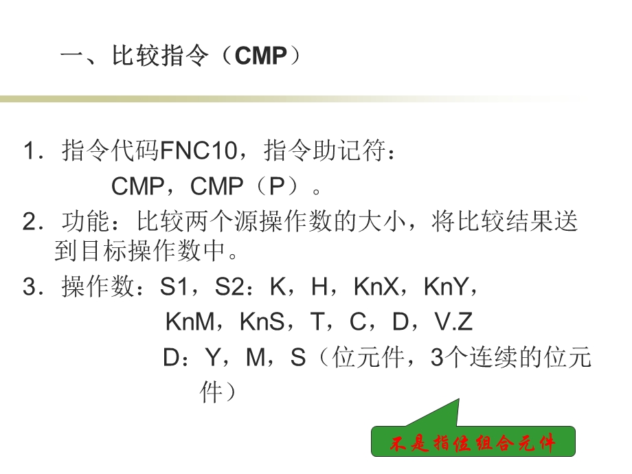 菱PLC指令解读5、传送比较指令及应用.ppt_第2页