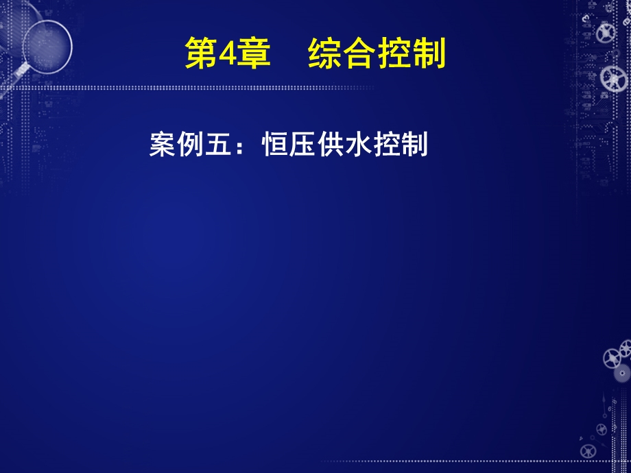 自动控制系统案例分析案例四-恒压供水控制.ppt_第1页