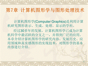 计算机图形图像技术.ppt
