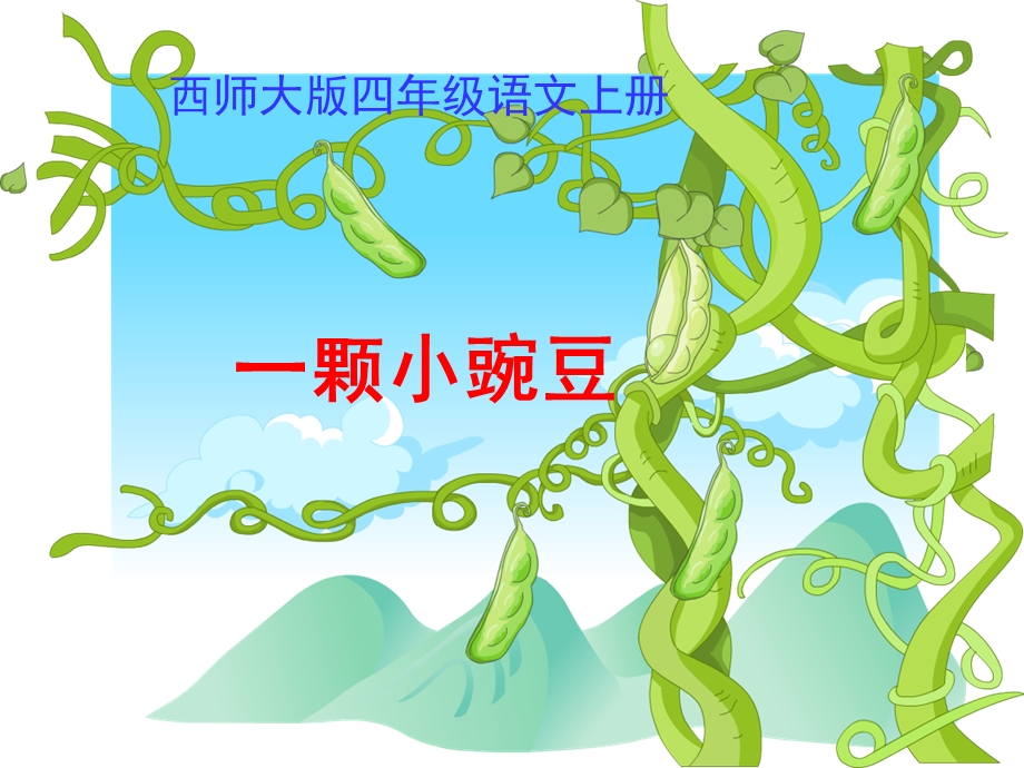 西师大四年级上册语文《一颗小豌豆》课件.ppt_第1页