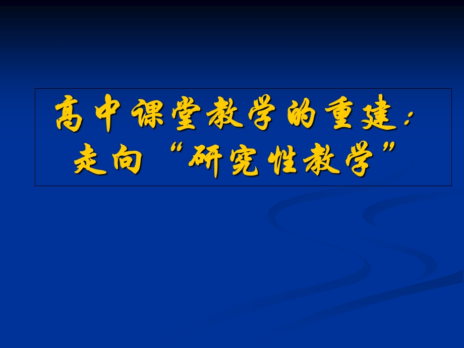 课堂教学的“研究性教学”.ppt_第1页