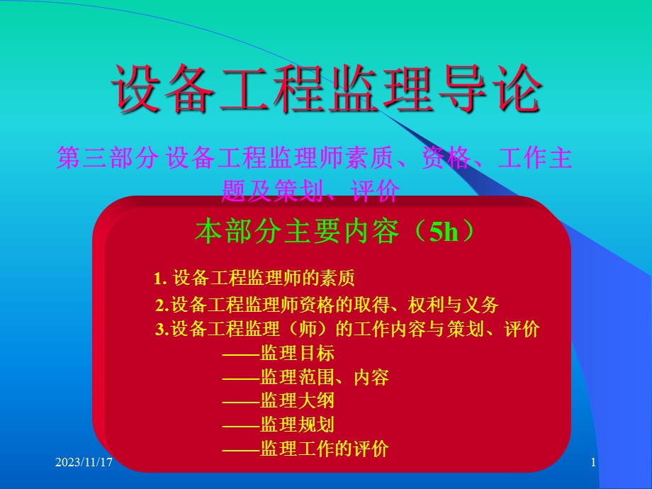 设备工程监理导论.ppt_第1页