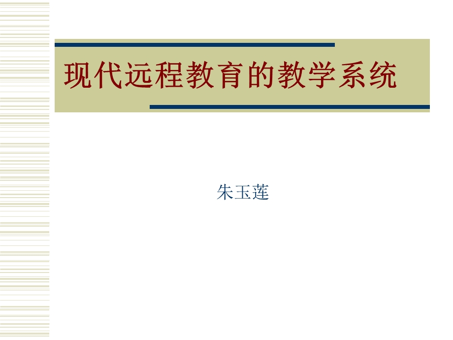 远程教育课件现代远程教育的教学系统.ppt_第1页