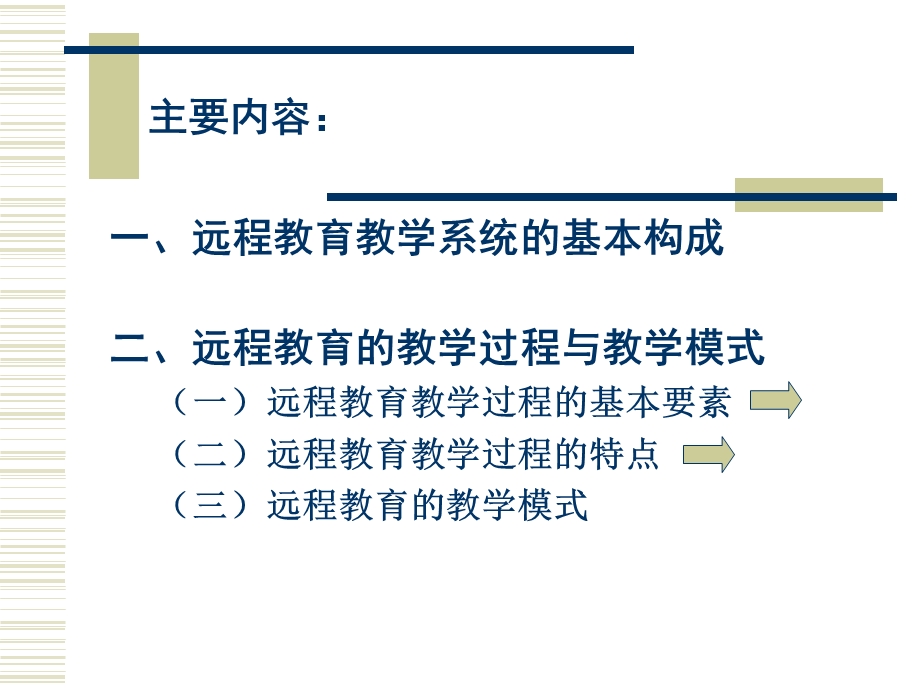 远程教育课件现代远程教育的教学系统.ppt_第2页