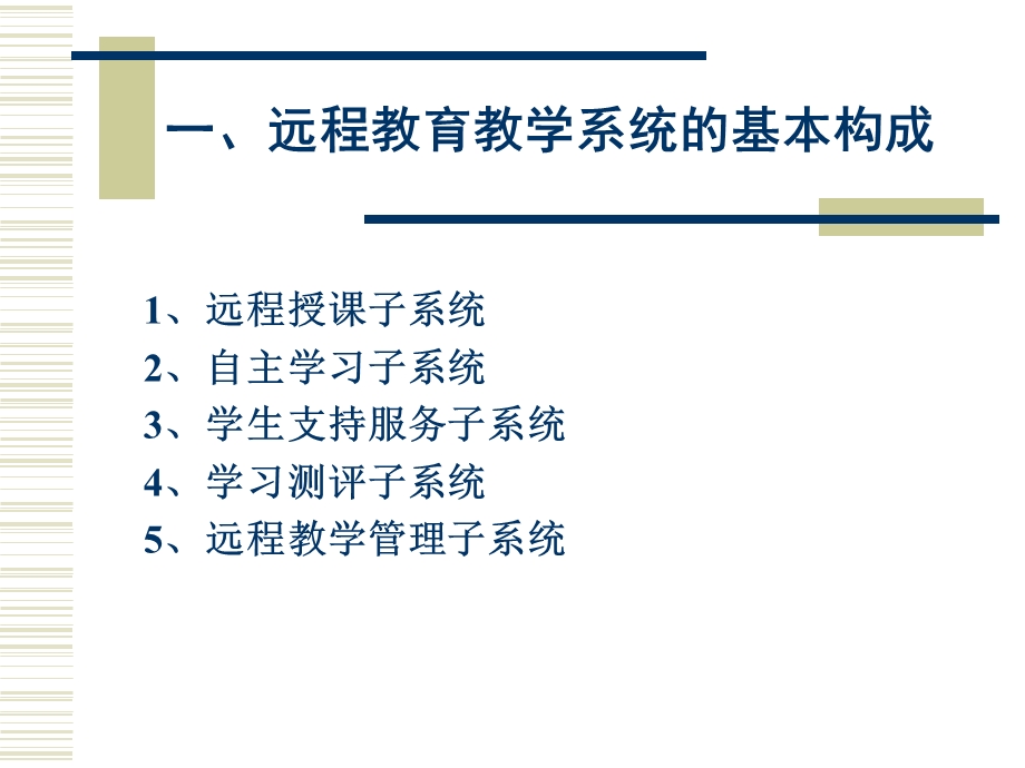 远程教育课件现代远程教育的教学系统.ppt_第3页