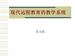 远程教育课件现代远程教育的教学系统.ppt