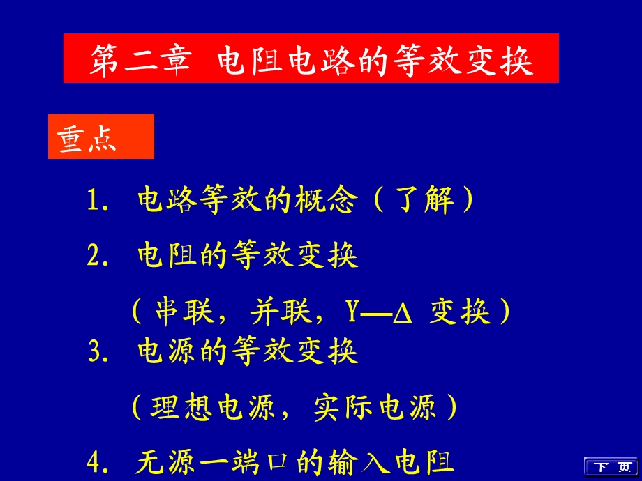 电路原理课件(邱关源)第二章电阻电路的等效变换.ppt_第1页