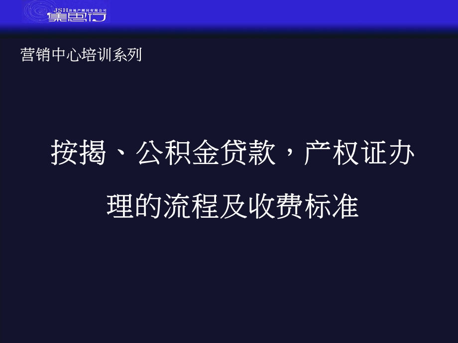 营销中心培训-银行按揭、公积金、产权办理流程.ppt_第1页