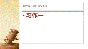 苏教版五年级下册语文习作.ppt