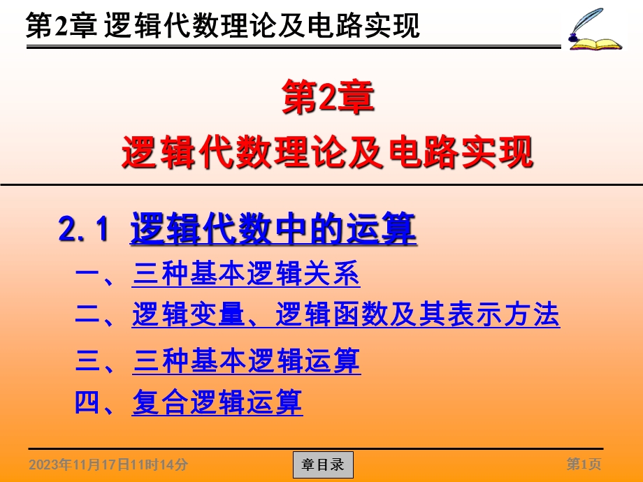 逻辑代数理论及电路实现(A).ppt_第1页