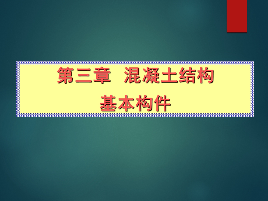 混凝土结构基本构件.pptx_第1页