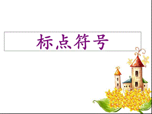 苏教版语文二年级下册练习.ppt