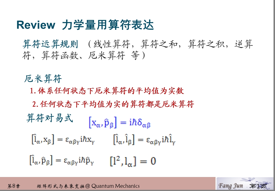 量子力学的矩阵形式与表象变换.pptx_第1页