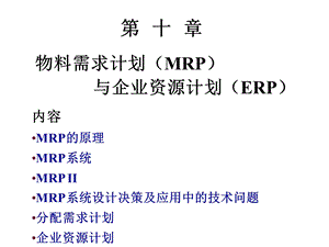 物料需求计划与企业资源计划.ppt