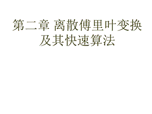 离散傅里叶变换及其快速算法下.ppt