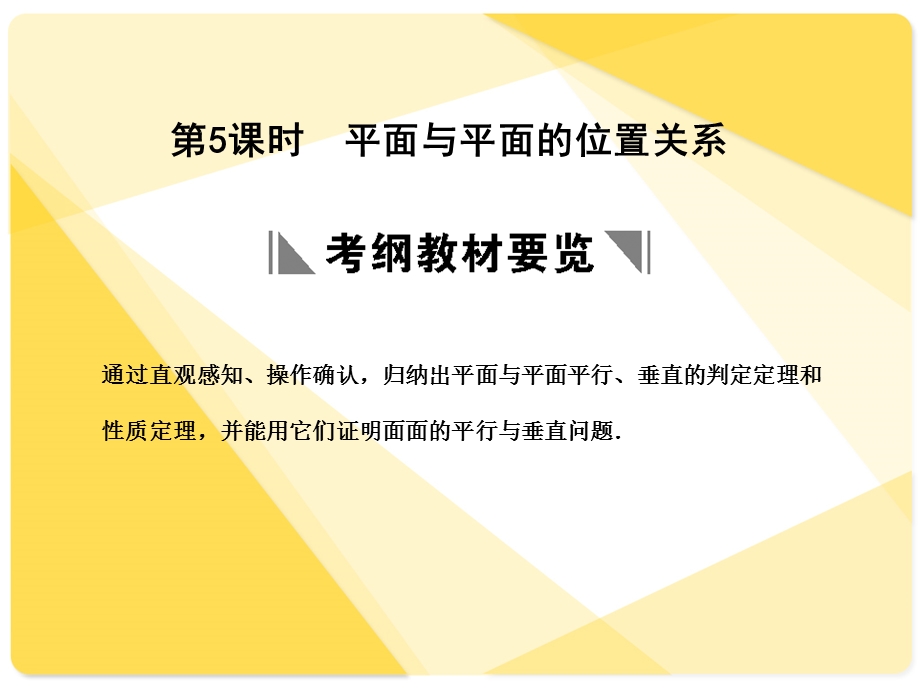 苏教版高三数学复习课件7.5平面与平面的位置关系.ppt_第1页