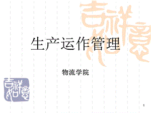 生产运作管理综述.ppt