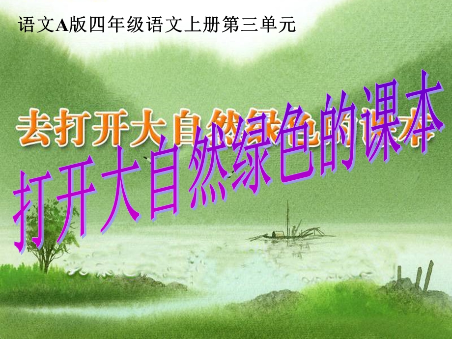 语文A版四年级上册《打开大自然绿色的课本》.ppt_第3页