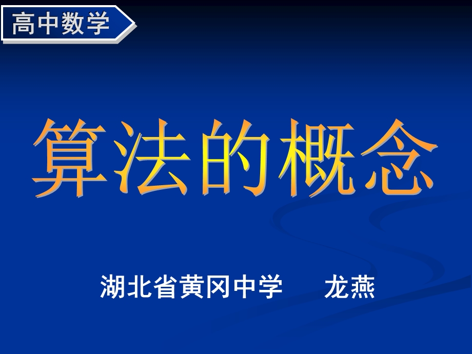 算法的概念(龙燕).ppt_第2页