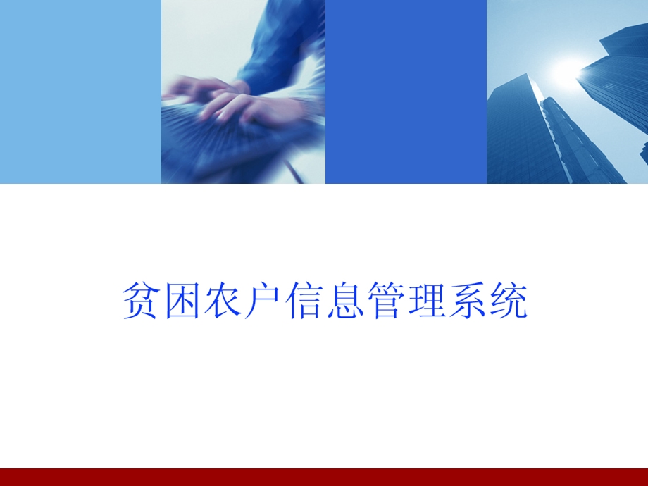 贫困农户信息管系理统操作改.ppt_第1页