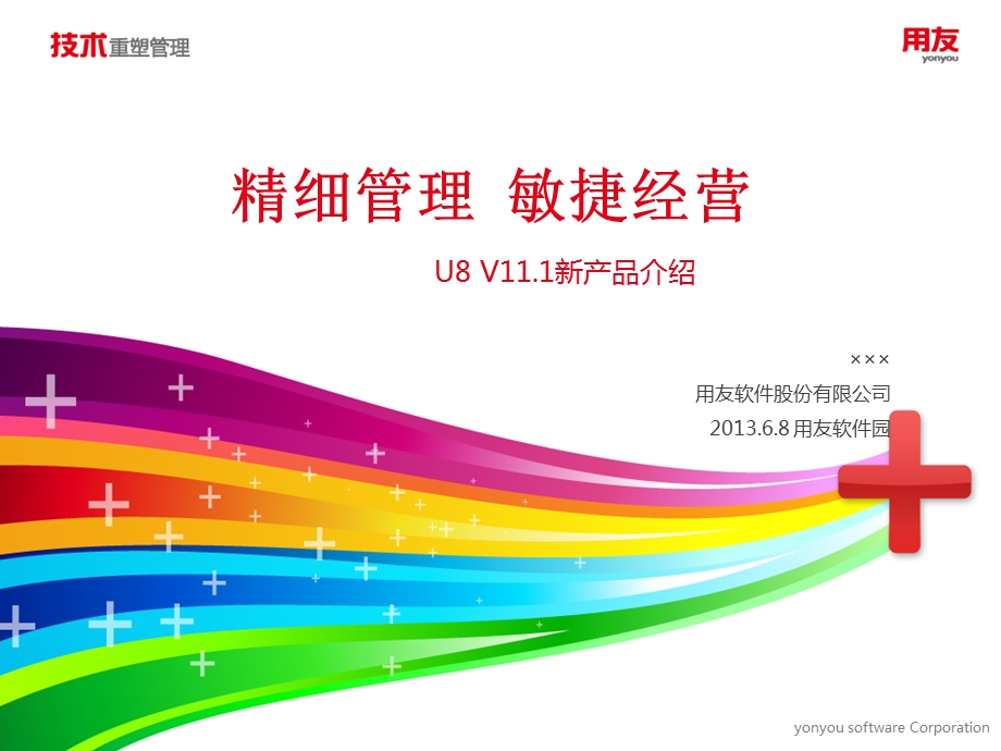 用友U8V11.1新增产品特性介绍-CRM.ppt_第1页