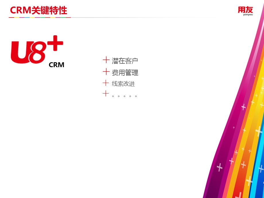 用友U8V11.1新增产品特性介绍-CRM.ppt_第2页