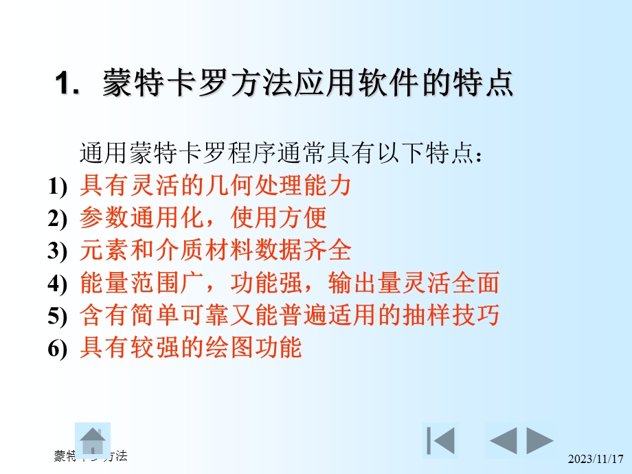 蒙特卡罗方法常用蒙特卡罗程序介绍.ppt_第3页