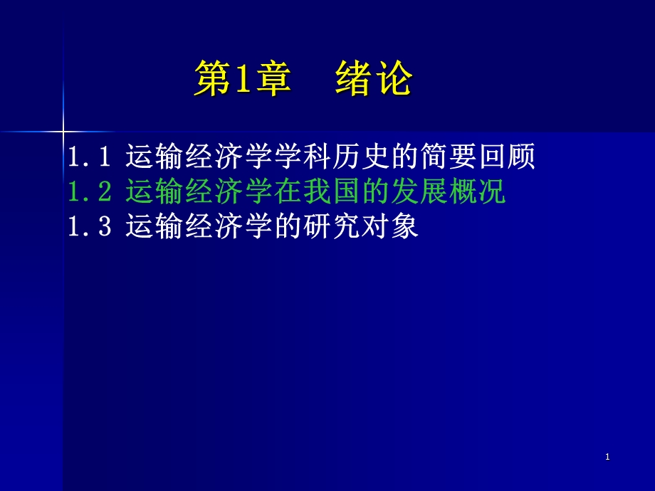 运输经济学学科历史的简要回顾.ppt_第1页