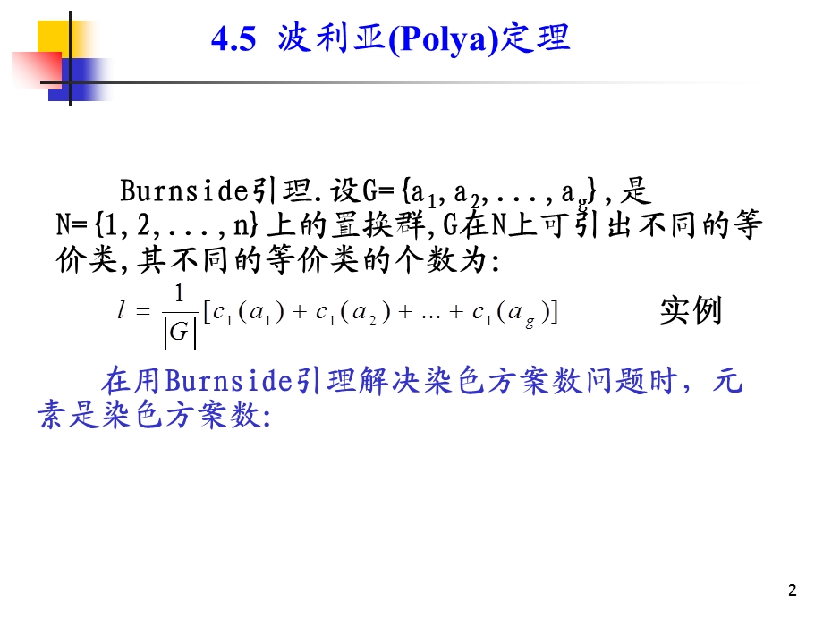 组合数学课件-第四章第三节波利亚Polya定理.ppt_第2页