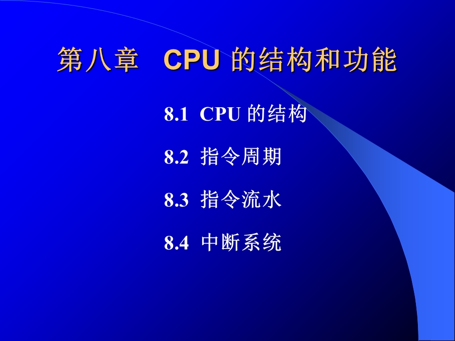 计算机组成原理第8章(CPU的结构和功能).ppt_第1页