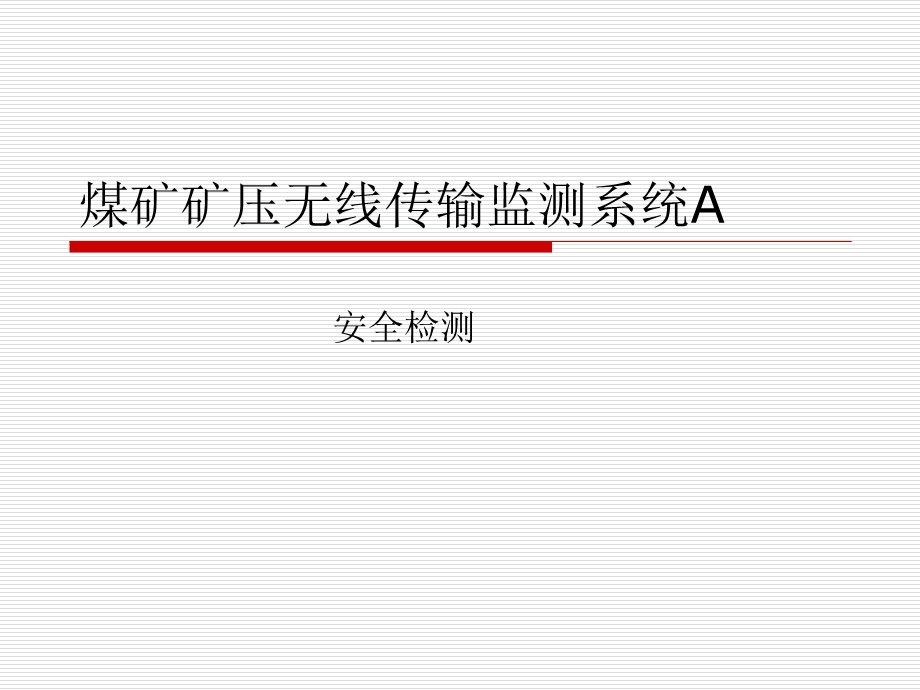 煤矿矿压无线传输监测系统.ppt_第1页