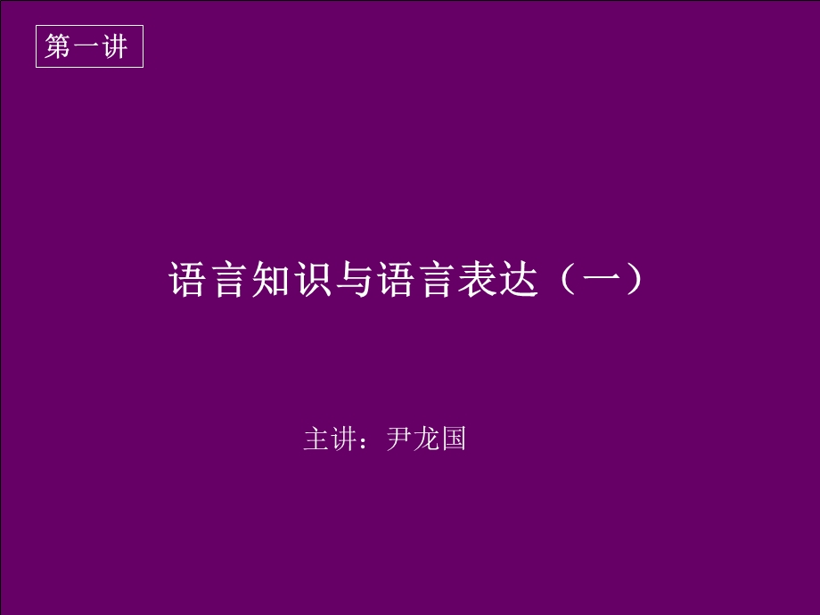 语言知识与语言表达ppt.ppt_第1页