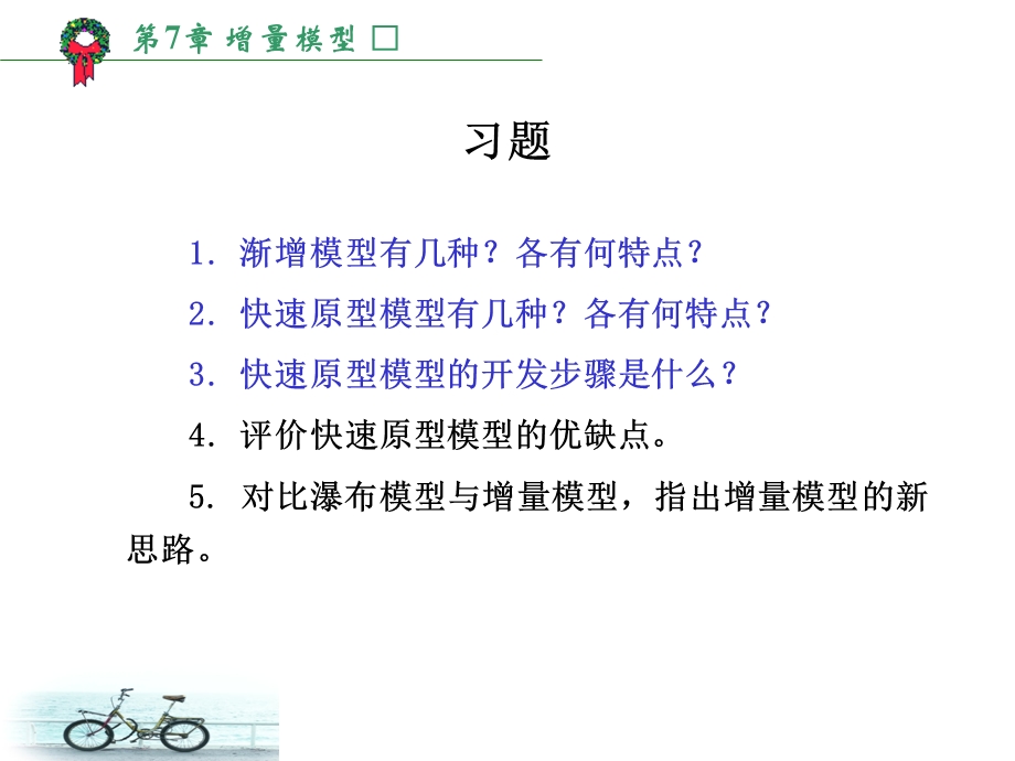 软件工程课本讲解第章增量模型.pptx_第2页