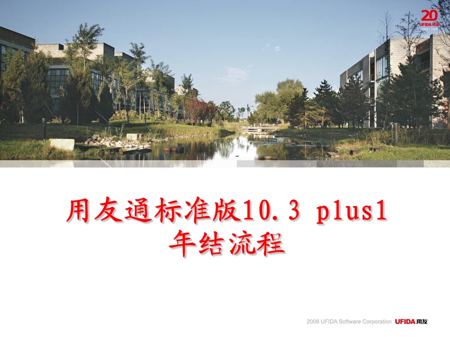 用友通标准版10.3plus1年结流程.ppt_第1页